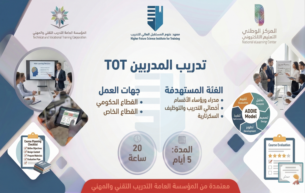 TOT دورة تدريب المدربين