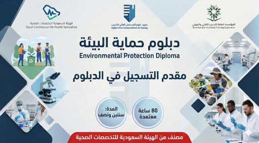 مقدم دبلوم حماية البيئة