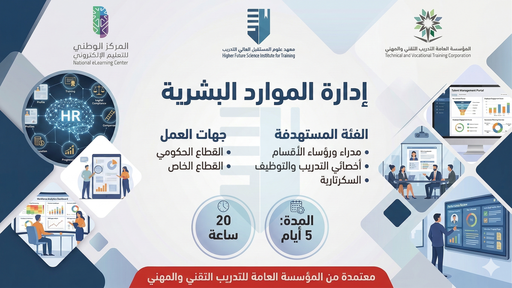 دورة إدارة الموارد البشرية