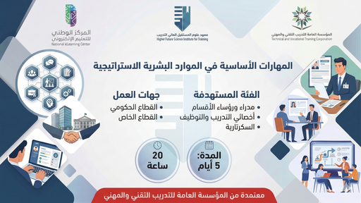 المهارات الأساسية في الموارد البشرية الإستراتيجية