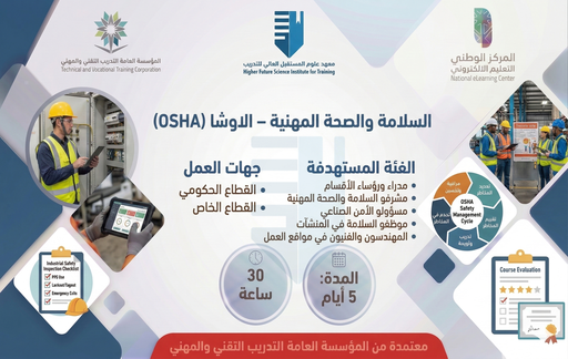 دورة السلامة والصحة المهنية (الأوشا - OSHA)
