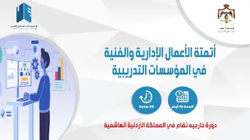 أتمتة الأعمال الإدارية والفنية في المؤسسات التدريبية