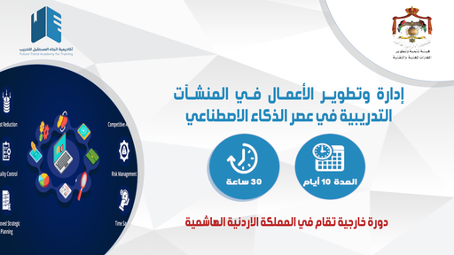 إدارة وتطوير الأعمال في المنشآت التدريبية في عصر الذكاء الاصطناعي