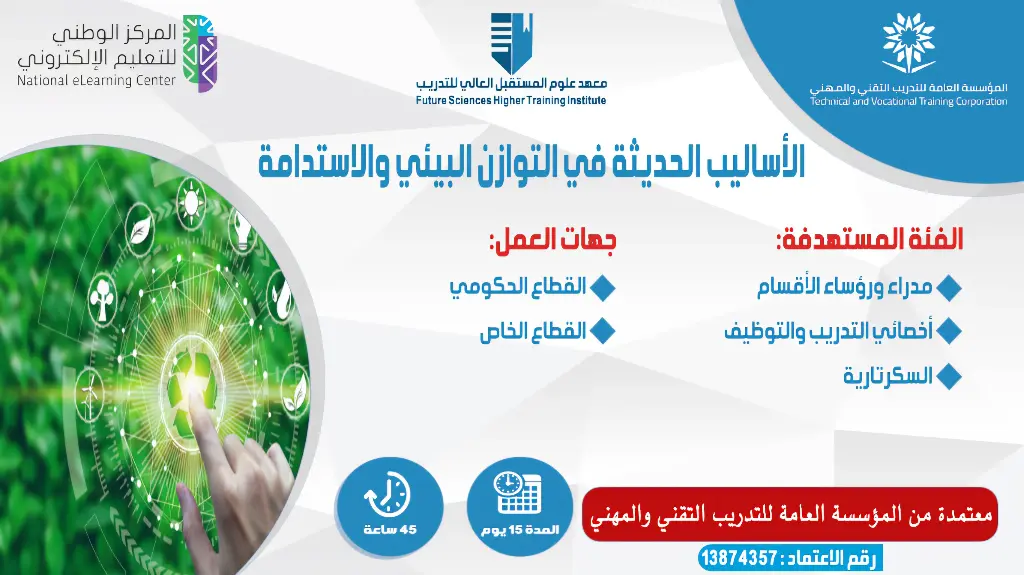 الأساليب الحديثة في التوازن البيئي والاستدامة