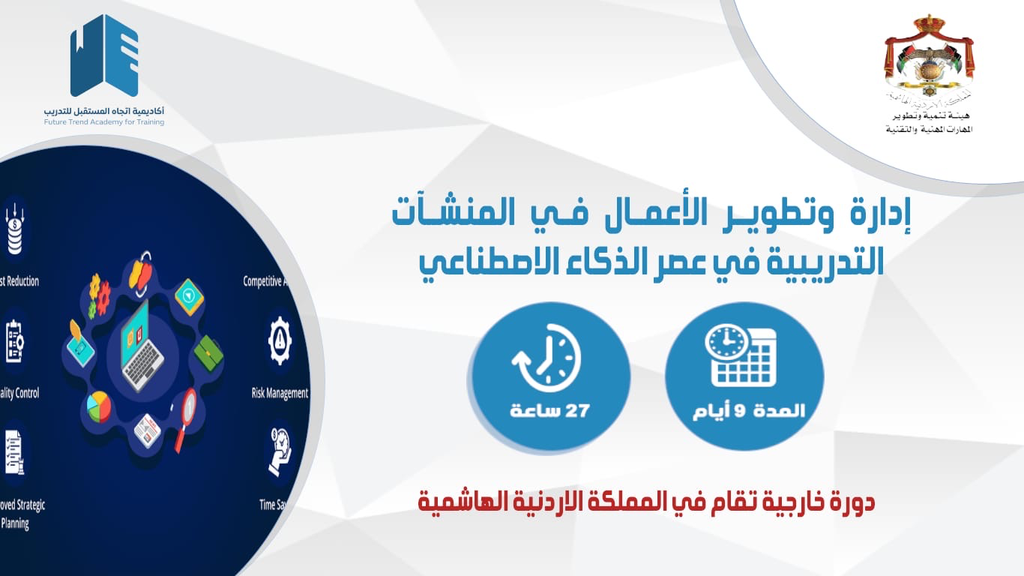 إدارة وتطوير الأعمال في المنشآت التدريبية في عصر الذكاء الاصطناعي