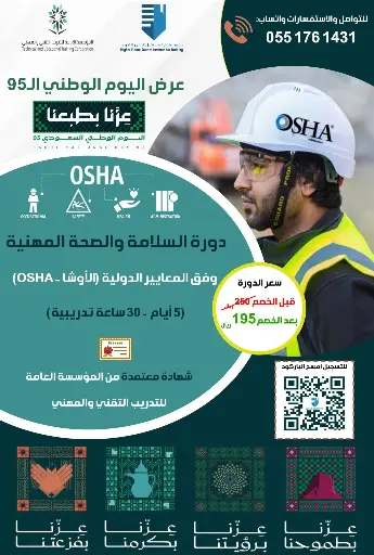 دورة السلامة والصحة المهنية (الأوشا - OSHA)

