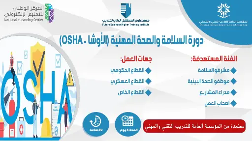 دورة السلامة والصحة المهنية (الأوشا - OSHA)
