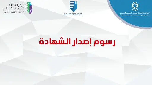 رسوم إصدار شهادة