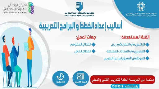 أساليب اعداد الخطط والبرامج التدريبية