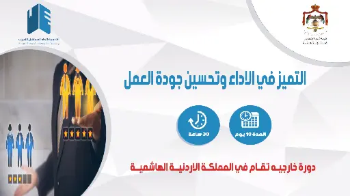 التميز في الأداء وتحسين جودة العمل