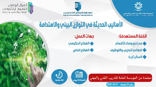 الأساليب الحديثة في التوازن البيئي والاستدامة