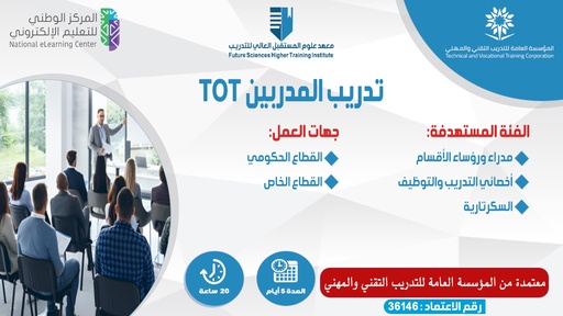 TOT دورة تدريب المدربين