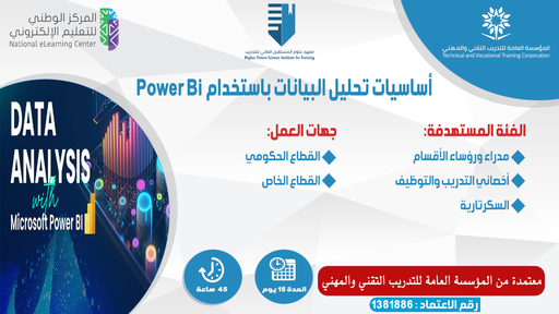 أساسيات تحليل البيانات باستخدام Power BI